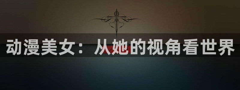 囧次元正版官网下载