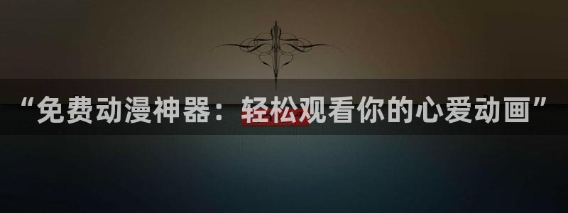 囧次元官方网站入口安卓版