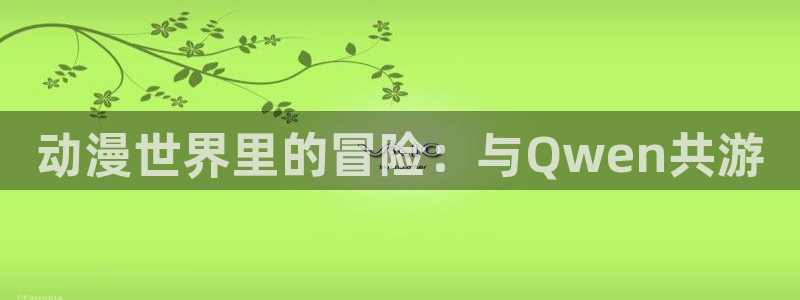 囧次元正版app