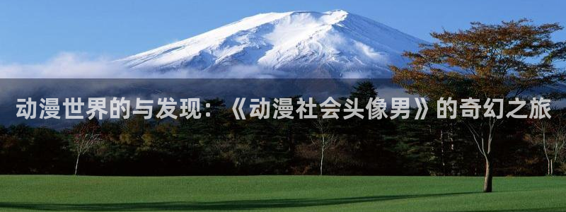 囧次元最新版本下载