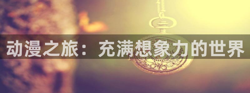 囧次元新版