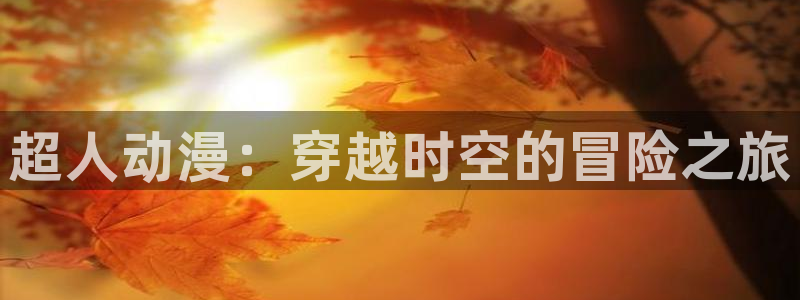 囧次元最新版官网下载