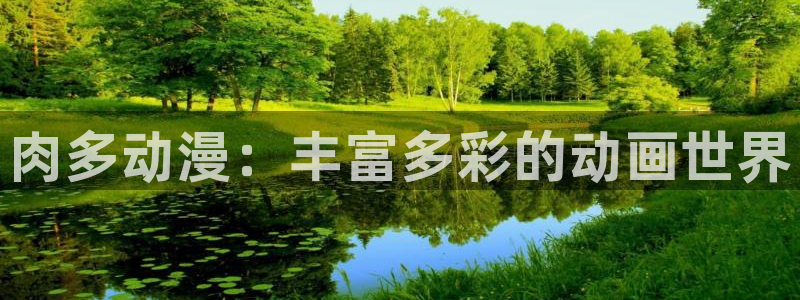 囧次元热门动漫有哪些