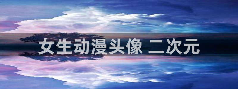 囧次元app下载官网