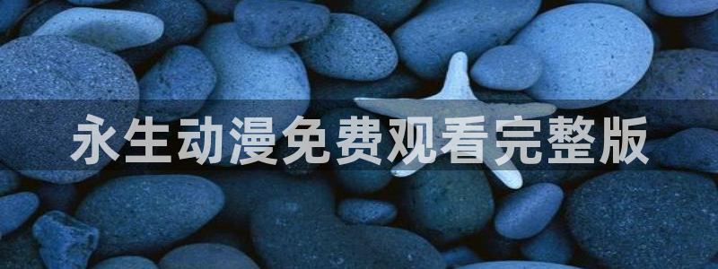 囧次元下载安装：永生动漫免费观看完整版