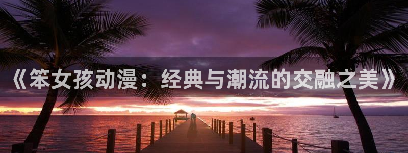 囧次元app官方正版下载