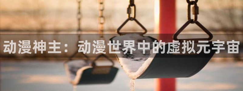 jcyapp:org囧次元官网