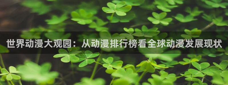 囧次元最新版本下载官方正版：世界动漫大观园：从动漫排行榜看全球动漫发展现状