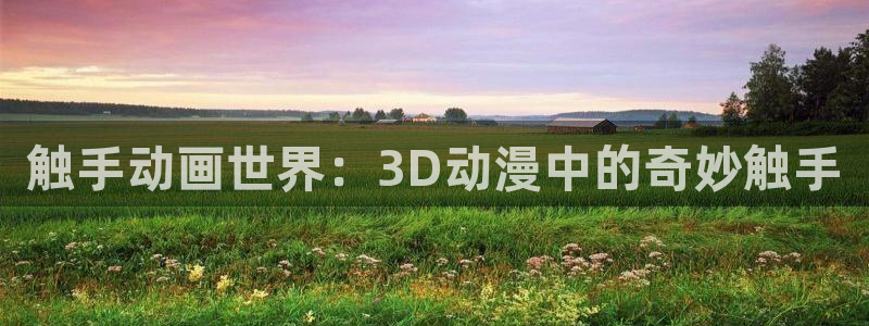 囧次元正版下载：触手动画世界：3D动漫中的奇妙触手