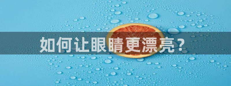 囧次元入口：如何让眼睛更漂亮？