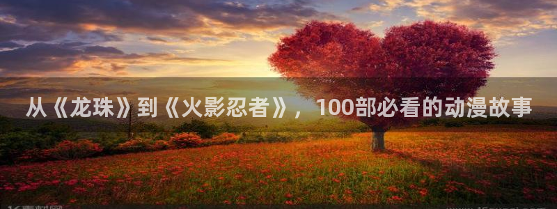 囧次元免费看动漫：从《龙珠》到《火影忍者》，100部必看的动漫故事