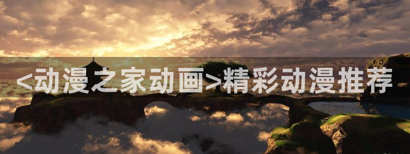 囧次元下载官网：<动漫之家动画>精彩动漫推荐