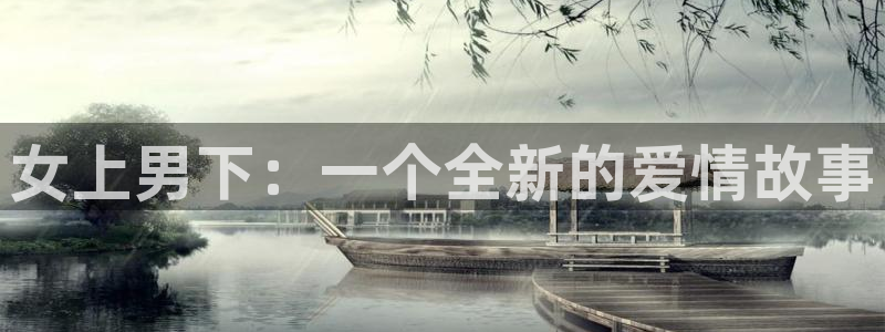 囧次元网页：女上男下：一个全新的爱情故事