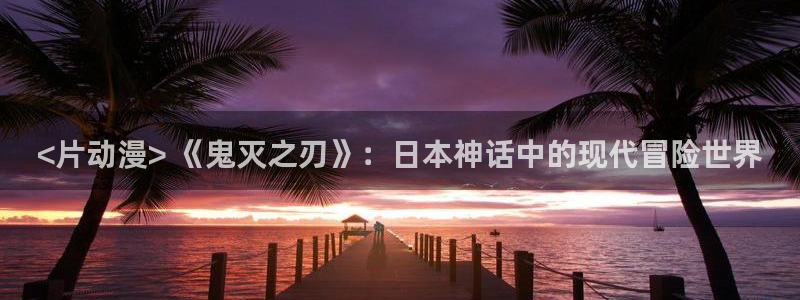 囧次元更新最新版本：<片动漫> 《鬼灭之刃》：日本神话中的现代冒险世界