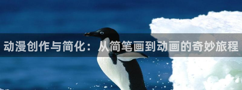 囧次元app官方入口：动漫创作与简化：从简笔画到动画的奇妙旅程