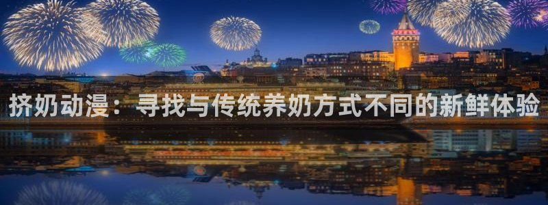囧次元免费下载：挤奶动漫：寻找与传统养奶方式不同的新鲜体验