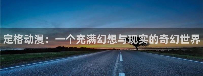 囧次元是哪个公司的：定格动漫：一个充满幻想与现实的奇幻世界