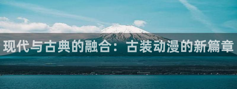 囧次元下载官方：现代与古典的融合：古装动漫的新篇章