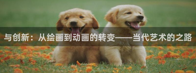 囧次元官方正版app下载最新版本：与创新：从绘画到动画的转变——当代艺术的之路