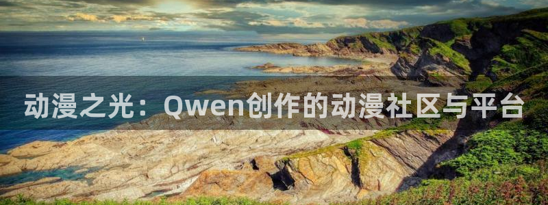 囧次元官方网站入口最新版本：动漫之光：Qwen创作的动漫社区与平台
