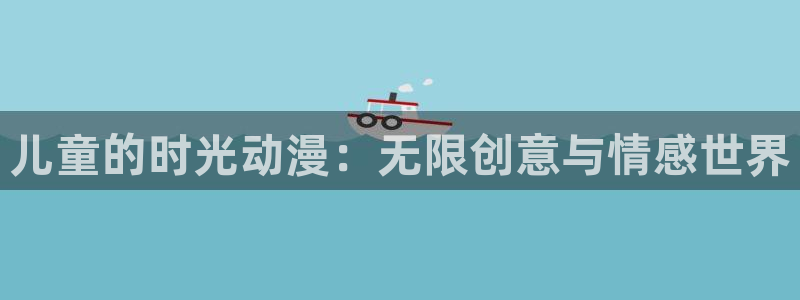囧次元app正版下载：儿童的时光动漫：无限创意与情感世界