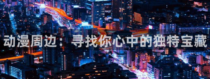 囧次元下载安装：动漫周边：寻找你心中的独特宝藏