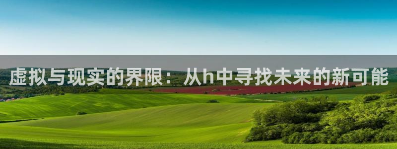 囧次元正版app下载网址：虚拟与现实的界限：从h中寻找未来的新可能