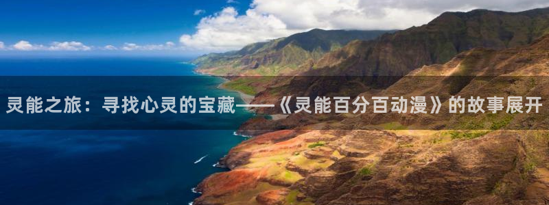 囧次元动漫app：灵能之旅：寻找心灵的宝藏——《灵能百分百动漫》的故事展开