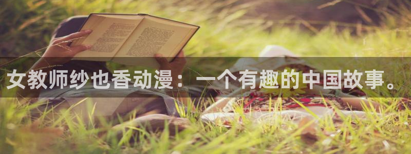 囧次元ios苹果版网站入口：女教师纱也香动漫：一个有趣的中国故事。