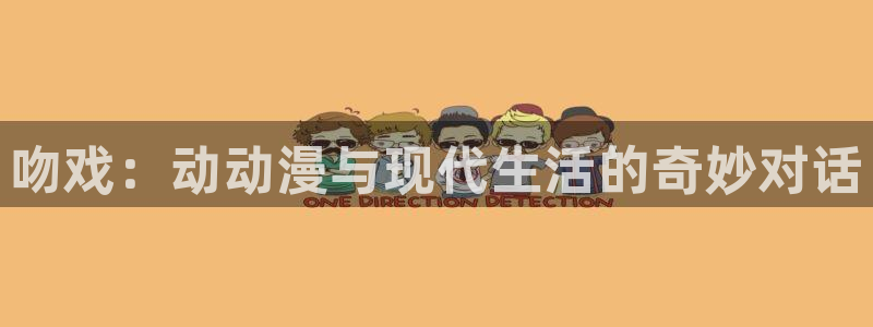 囧次元ios官网入口：吻戏：动动漫与现代生活的奇妙对话