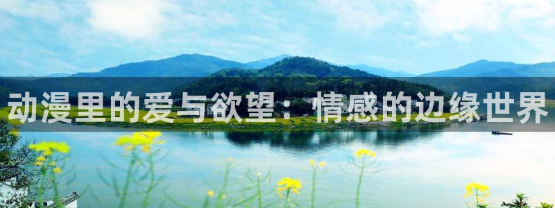 囧次元最新版官网下载：动漫里的爱与欲望：情感的边缘世界