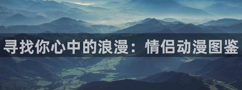 囧次元苹果版官方网站入口：寻找你心中的浪漫：情侣动漫图鉴