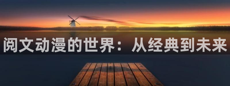 囧次元无：阅文动漫的世界：从经典到未来