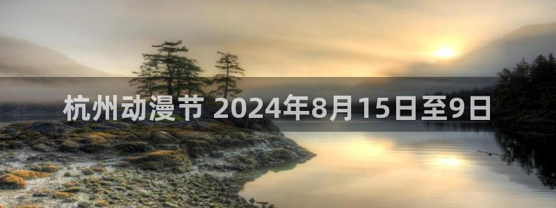 囧次元下载链接：杭州动漫节 2024年8月15日至9日