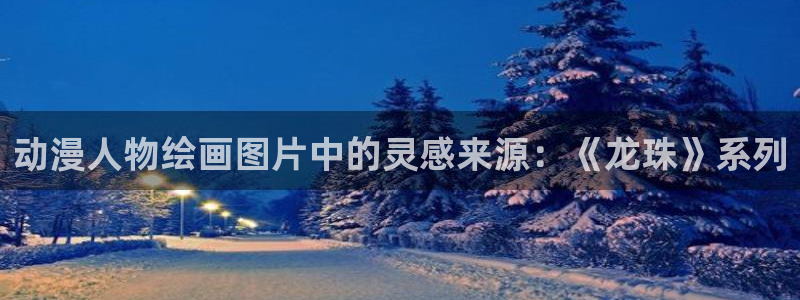 囧次元官方：动漫人物绘画图片中的灵感来源：《龙珠》系列