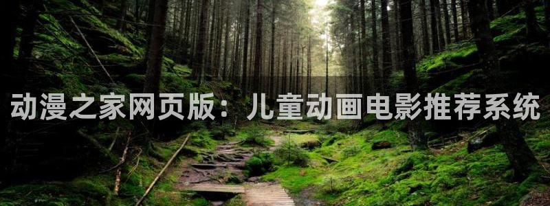 囧次元：动漫之家网页版：儿童动画电影推荐系统