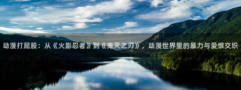 囧次元网页版在线：动漫打屁股：从《火影忍者》到《鬼灭之刃》，动漫世界里的暴力与爱恨交织