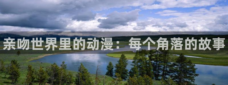 囧次元是哪个公司的：亲吻世界里的动漫：每个角落的故事