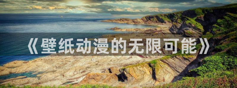 囧次元官方网站入口官网：《壁纸动漫的无限可能》