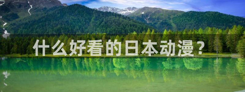 囧次元在线官网入口：什么好看的日本动漫？
