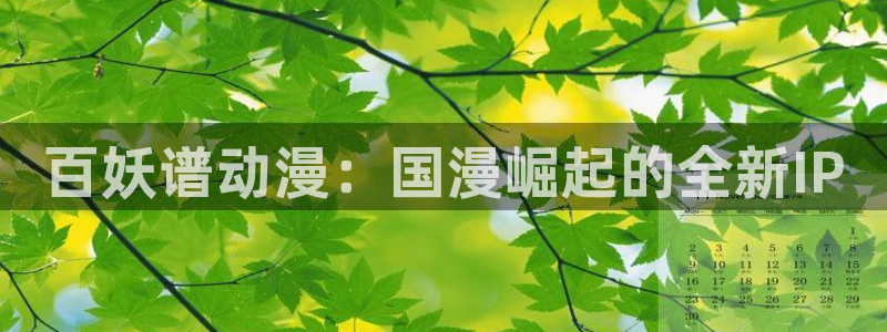 囧次元官方网站入口最新版本：百妖谱动漫：国漫崛起的全新IP