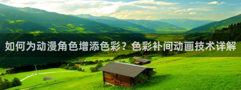 囧次元tv版：如何为动漫角色增添色彩？色彩补间动画技术详解