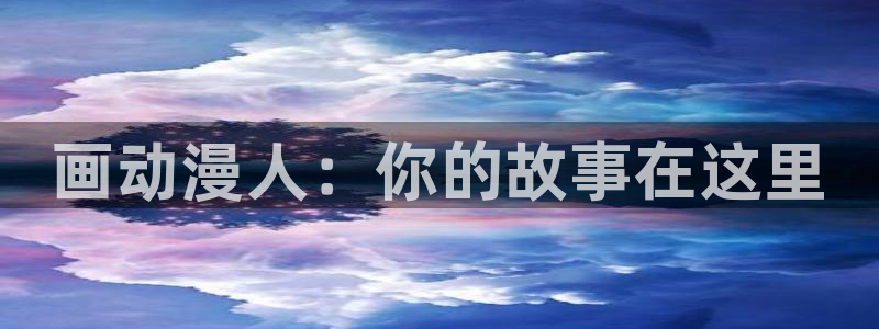 囧次元免费版：画动漫人：你的故事在这里