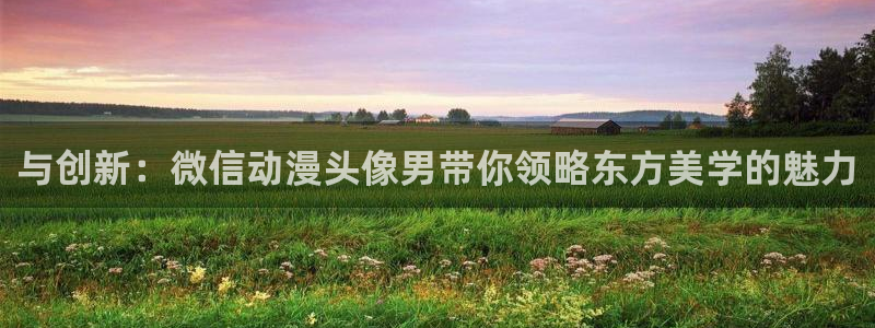 囧次元免费版：与创新：微信动漫头像男带你领略东方美学的魅力