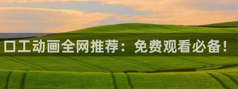 囧次元官网下载：口工动画全网推荐：免费观看必备！