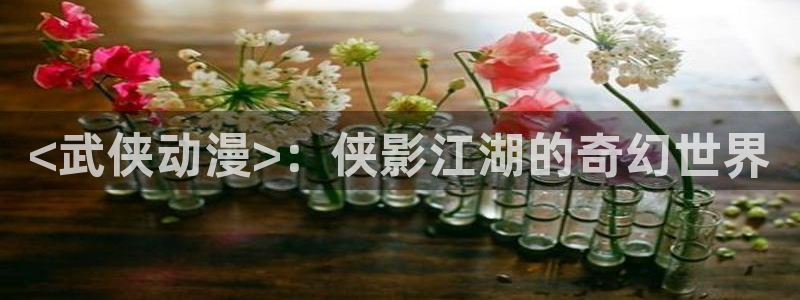 囧次元怎么下载：<武侠动漫>：侠影江湖的奇幻世界